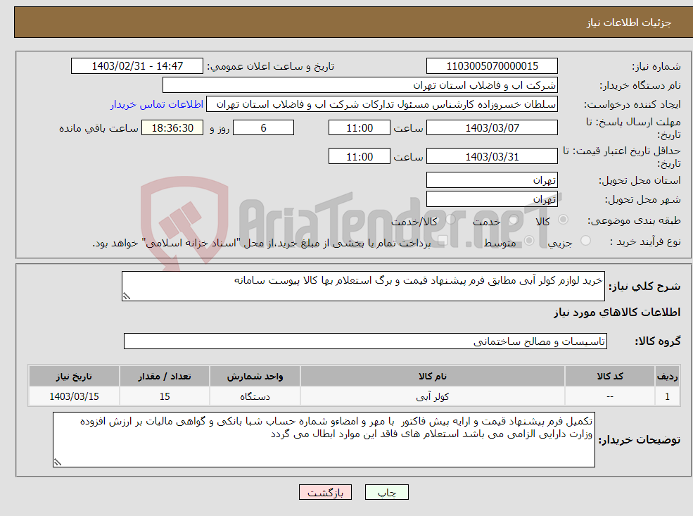 تصویر کوچک آگهی نیاز انتخاب تامین کننده-خرید لوازم کولر آبی مطابق فرم پیشنهاد قیمت و برگ استعلام بها کالا پیوست سامانه 