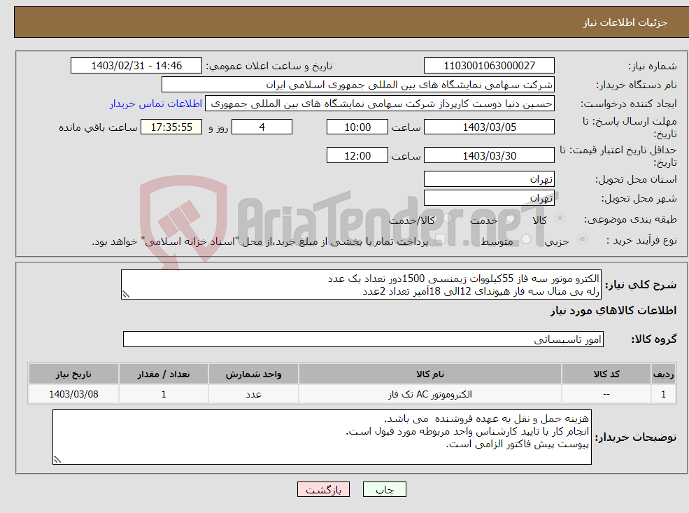 تصویر کوچک آگهی نیاز انتخاب تامین کننده-الکترو موتور سه فاز 55کیلووات زیمنسی 1500دور تعداد یک عدد رله بی متال سه فاز هیوندای 12الی 18آمپر تعداد 2عدد