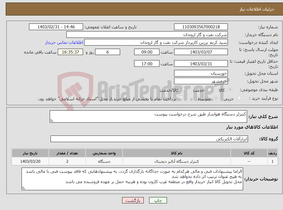تصویر کوچک آگهی نیاز انتخاب تامین کننده-کنترلر دستگاه هواساز طبق شرح درخواست پیوست