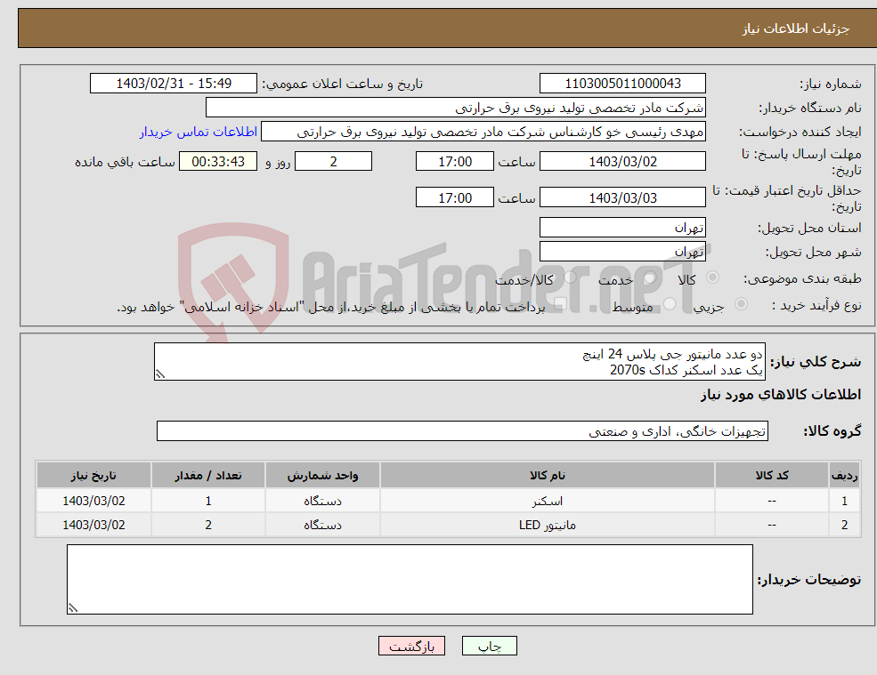 تصویر کوچک آگهی نیاز انتخاب تامین کننده-دو عدد مانیتور جی پلاس 24 اینچ یک عدد اسکنر کداک 2070s تسویه 3 ماهه فروشندگان حقیقی و حقوقی باید دارای کد منحصر به فرد 22 رقمی سامانه مودیان باشند