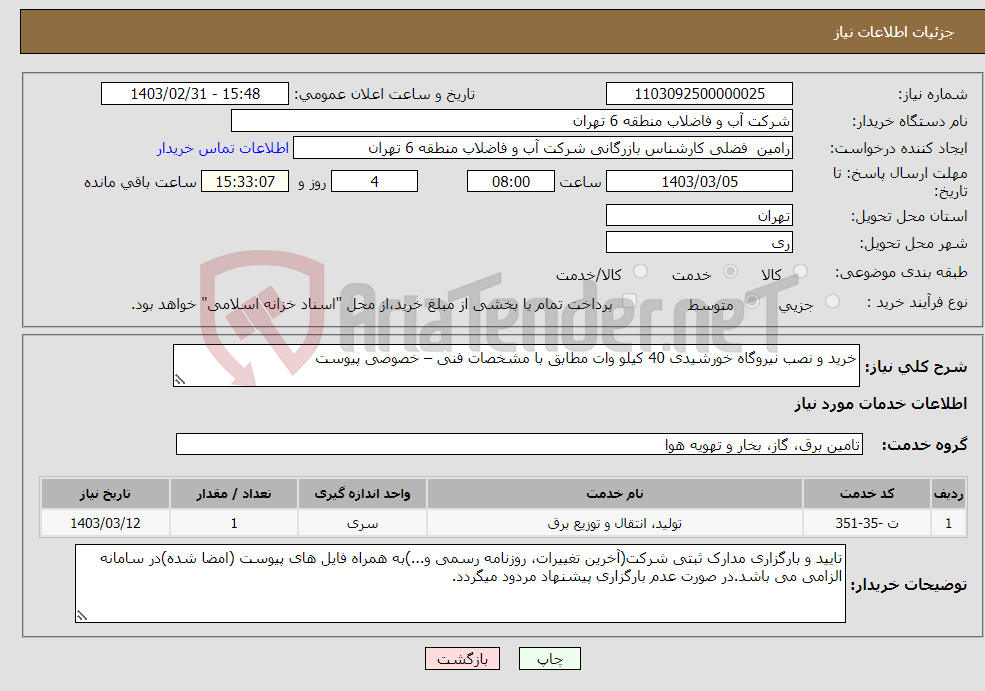 تصویر کوچک آگهی نیاز انتخاب تامین کننده-خرید و نصب نیروگاه خورشیدی 40 کیلو وات مطابق با مشخصات فنی – خصوصی پیوست 