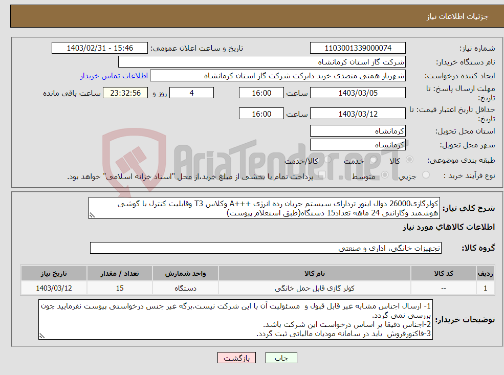 تصویر کوچک آگهی نیاز انتخاب تامین کننده-کولرگازی26000 دوال اینور تردارای سیستم جریان رده انرژی +++A وکلاس T3 وقابلیت کنترل با گوشی هوشمند وگارانتی 24 ماهه تعداد15 دستگاه(طبق استعلام پیوست)