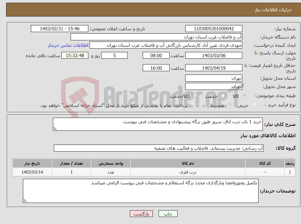تصویر کوچک آگهی نیاز انتخاب تامین کننده-خرید 1 باب درب اتاق سرور طبق برگه پیشنهادی و مشخصات فنی پیوست