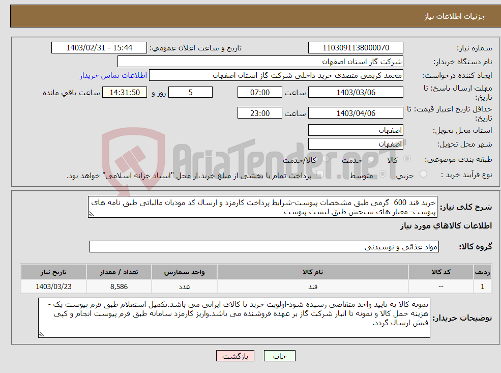 تصویر کوچک آگهی نیاز انتخاب تامین کننده-خرید قند 600 گرمی طبق مشخصات پیوست-شرایط پرداخت کارمزد و ارسال کد مودیان مالیاتی طبق نامه های پیوست- معیار های سنجش طبق لیست پیوست