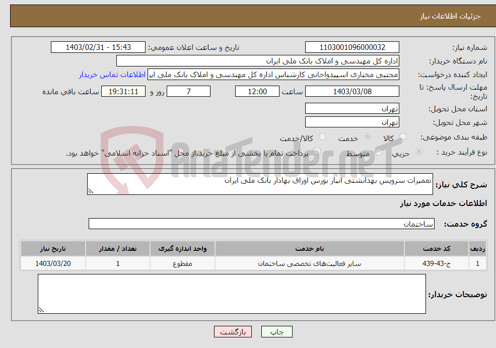 تصویر کوچک آگهی نیاز انتخاب تامین کننده-تعمیرات سرویس بهدانشتی انبار بورس اوراق بهادار بانک ملی ایران