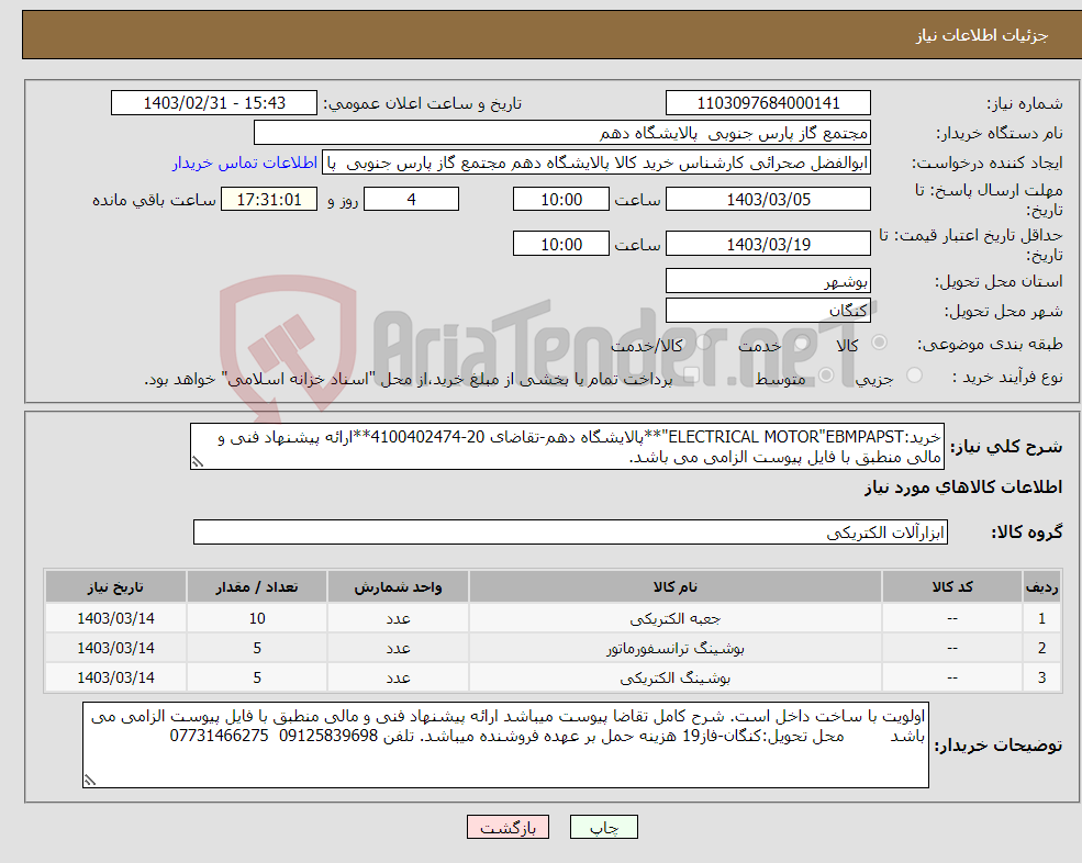 تصویر کوچک آگهی نیاز انتخاب تامین کننده-خرید:ELECTRICAL MOTOR"EBMPAPST"**پالایشگاه دهم-تقاضای 20-4100402474**ارائه پیشنهاد فنی و مالی منطبق با فایل پیوست الزامی می باشد.