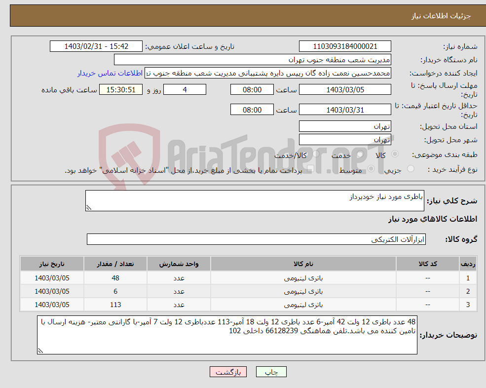 تصویر کوچک آگهی نیاز انتخاب تامین کننده-باطری مورد نیاز خودپرداز