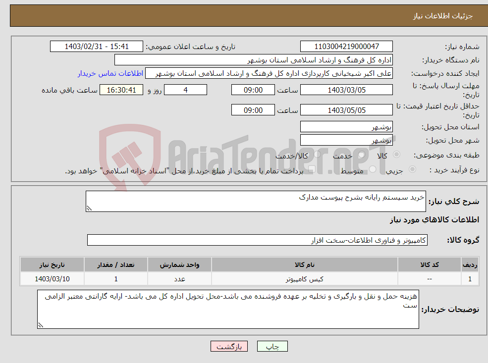 تصویر کوچک آگهی نیاز انتخاب تامین کننده-خرید سیستم رایانه بشرح پیوست مدارک