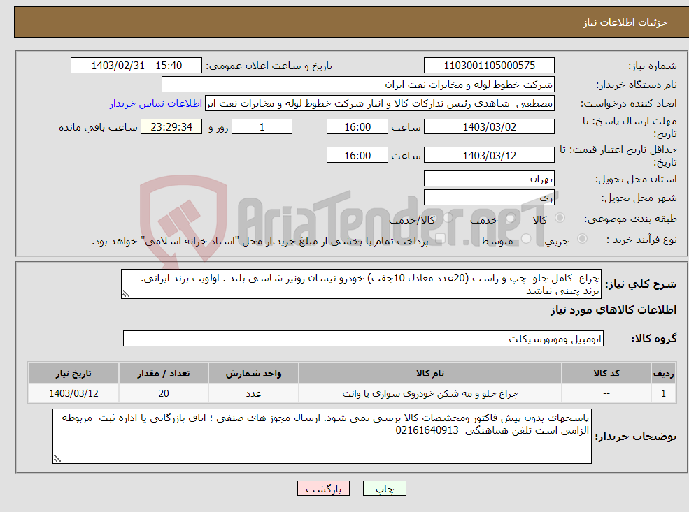 تصویر کوچک آگهی نیاز انتخاب تامین کننده-چراغ کامل جلو چپ و راست (20عدد معادل 10جفت) خودرو نیسان رونیز شاسی بلند . اولویت برند ایرانی. برند چینی نباشد