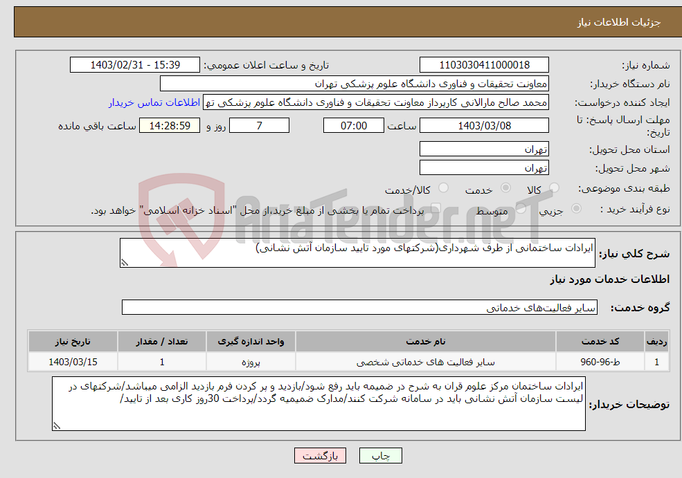 تصویر کوچک آگهی نیاز انتخاب تامین کننده-ایرادات ساختمانی از طرف شهرداری(شرکتهای مورد تایید سازمان آتش نشانی)