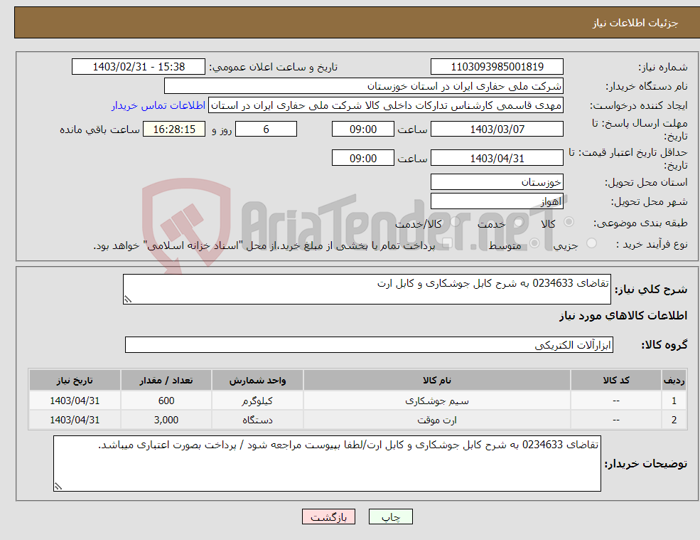 تصویر کوچک آگهی نیاز انتخاب تامین کننده-تقاضای 0234633 به شرح کابل جوشکاری و کابل ارت