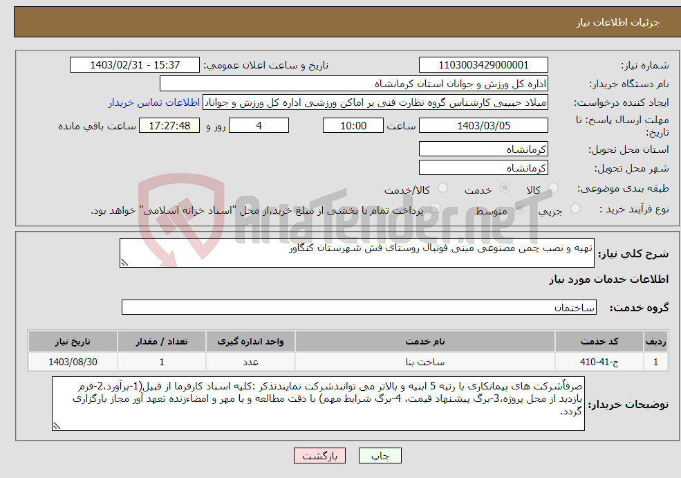 تصویر کوچک آگهی نیاز انتخاب تامین کننده-تهیه و نصب چمن مصنوعی مینی فوتبال روستای فش شهرستان کنگاور
