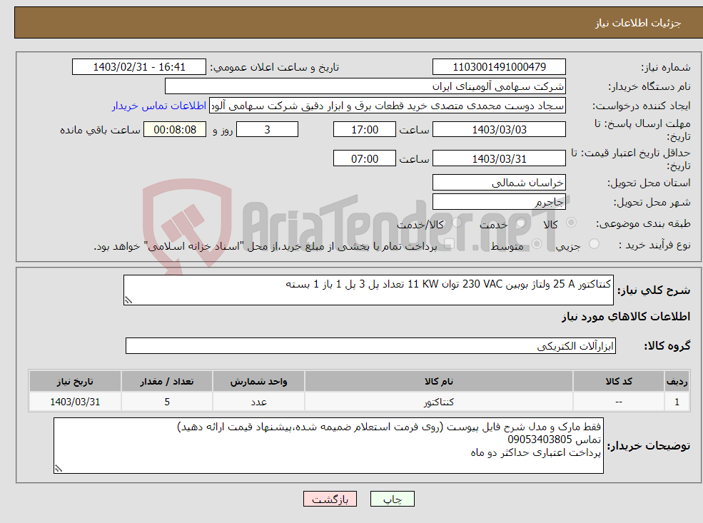 تصویر کوچک آگهی نیاز انتخاب تامین کننده-کنتاکتور ‎25 A‏ ولتاژ بوبین ‎230 VAC‏ توان ‎11 KW‏ تعداد پل ‎3 پل‏ ‎1 باز 1 بسته