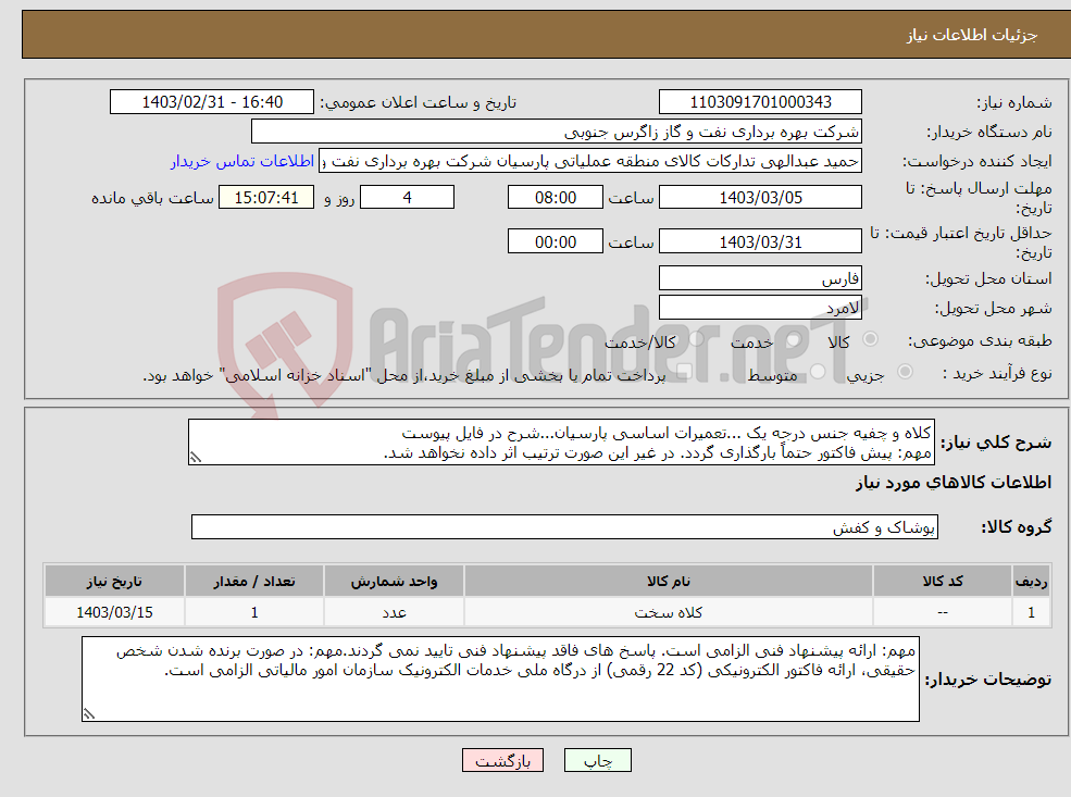 تصویر کوچک آگهی نیاز انتخاب تامین کننده-کلاه و چفیه جنس درجه یک ...تعمیرات اساسی پارسیان...شرح در فایل پیوست مهم: پیش فاکتور حتماً بارگذاری گردد. در غیر این صورت ترتیب اثر داده نخواهد شد.