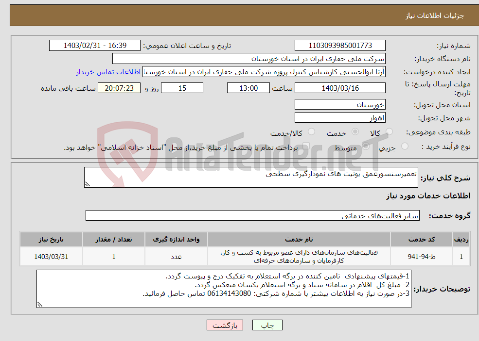 تصویر کوچک آگهی نیاز انتخاب تامین کننده-تعمیرسنسورعمق یونیت های نمودارگیری سطحی