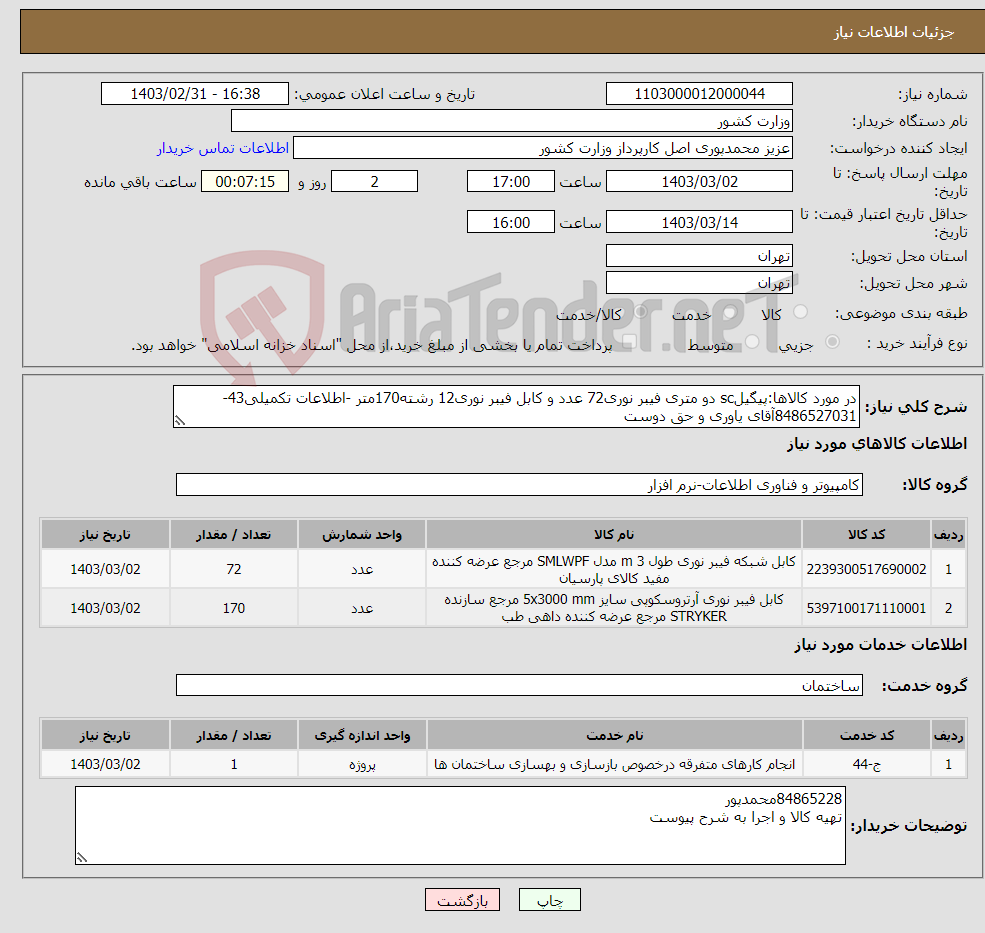 تصویر کوچک آگهی نیاز انتخاب تامین کننده-در مورد کالاها:پیگیلsc دو متری فیبر نوری72 عدد و کابل فیبر نوری12 رشته170متر -اطلاعات تکمیلی43-8486527031آقای یاوری و حق دوست 