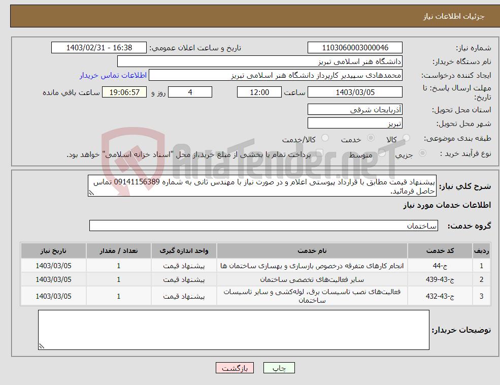 تصویر کوچک آگهی نیاز انتخاب تامین کننده-پیشنهاد قیمت مطابق با قرارداد پیوستی اعلام و در صورت نیاز با مهندس ثانی به شماره 09141156389 تماس حاصل فرمائید.