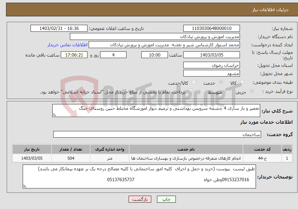 تصویر کوچک آگهی نیاز انتخاب تامین کننده-تعمیر و باز سازی 4 چشمه سرویس بهداشتی و ترمیم دیوار اموزشگاه مختلط حنین روستای جنگ