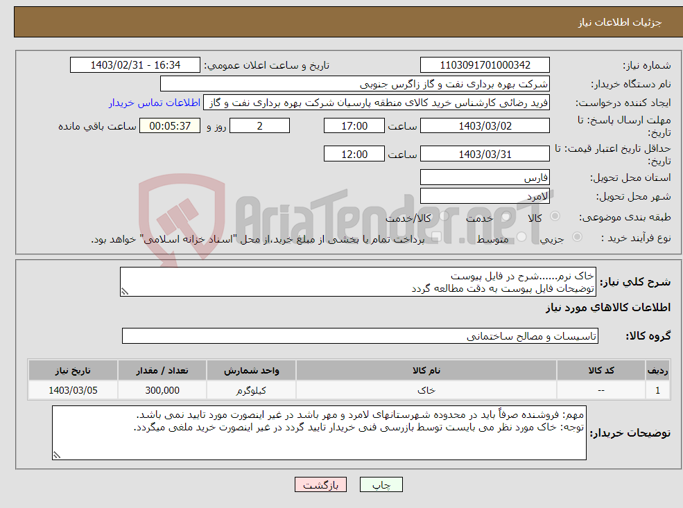 تصویر کوچک آگهی نیاز انتخاب تامین کننده-خاک نرم......شرح در فایل پیوست توضیحات فایل پیوست به دقت مطالعه گردد