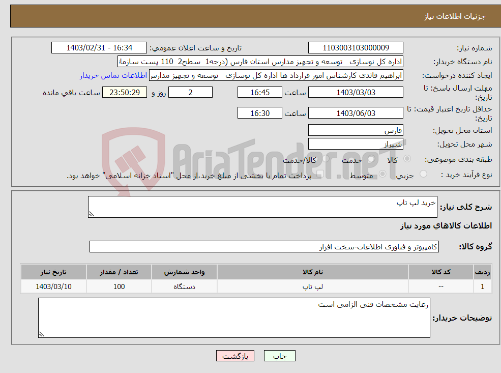 تصویر کوچک آگهی نیاز انتخاب تامین کننده-خرید لپ تاپ