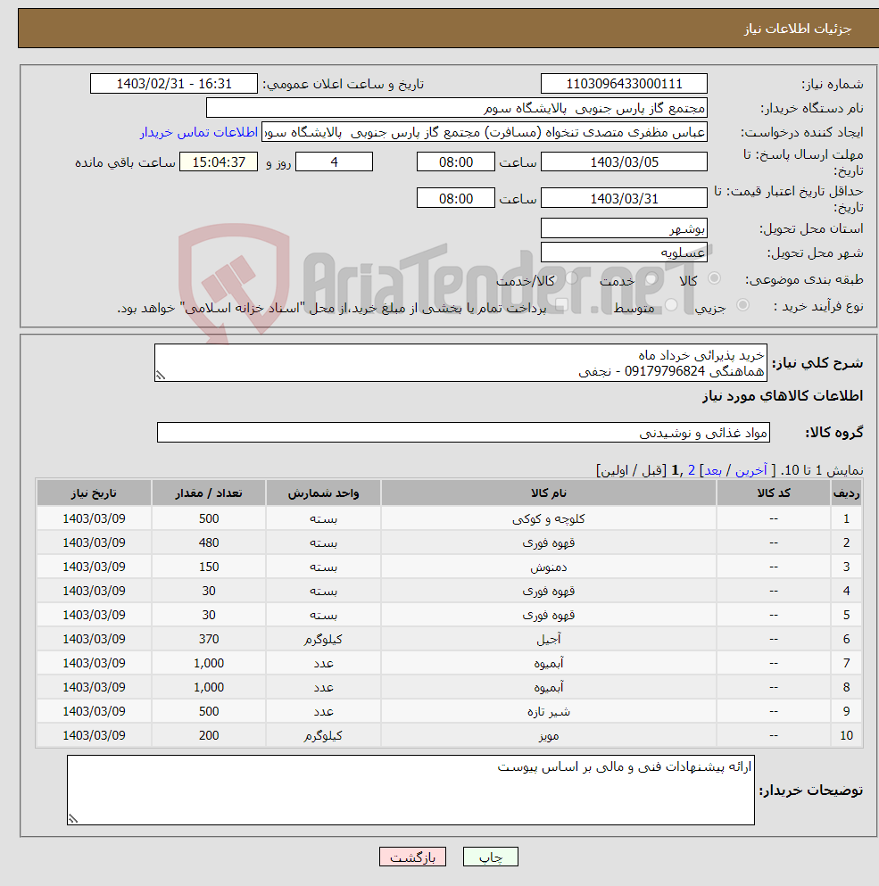 تصویر کوچک آگهی نیاز انتخاب تامین کننده-خرید پذیرائی خرداد ماه هماهنگی 09179796824 - نجفی