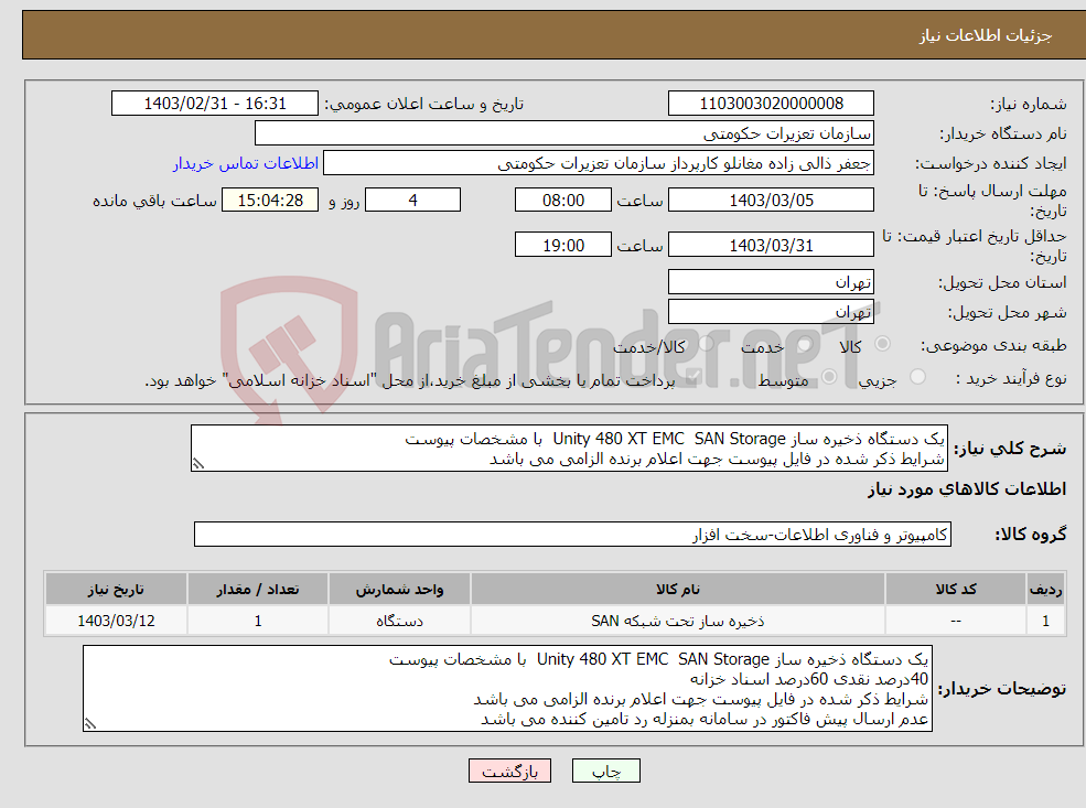 تصویر کوچک آگهی نیاز انتخاب تامین کننده-یک دستگاه ذخیره ساز Unity 480 XT EMC SAN Storage با مشخصات پیوست شرایط ذکر شده در فایل پیوست جهت اعلام برنده الزامی می باشد 
