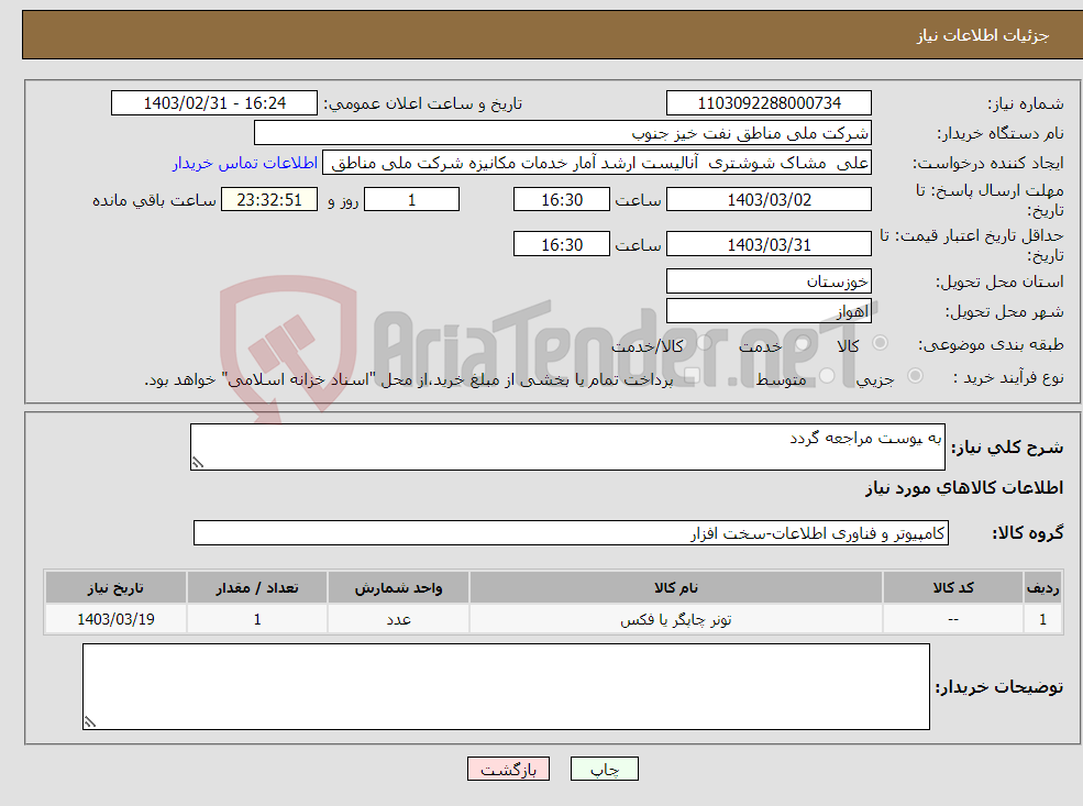 تصویر کوچک آگهی نیاز انتخاب تامین کننده-به یوست مراجعه گردد