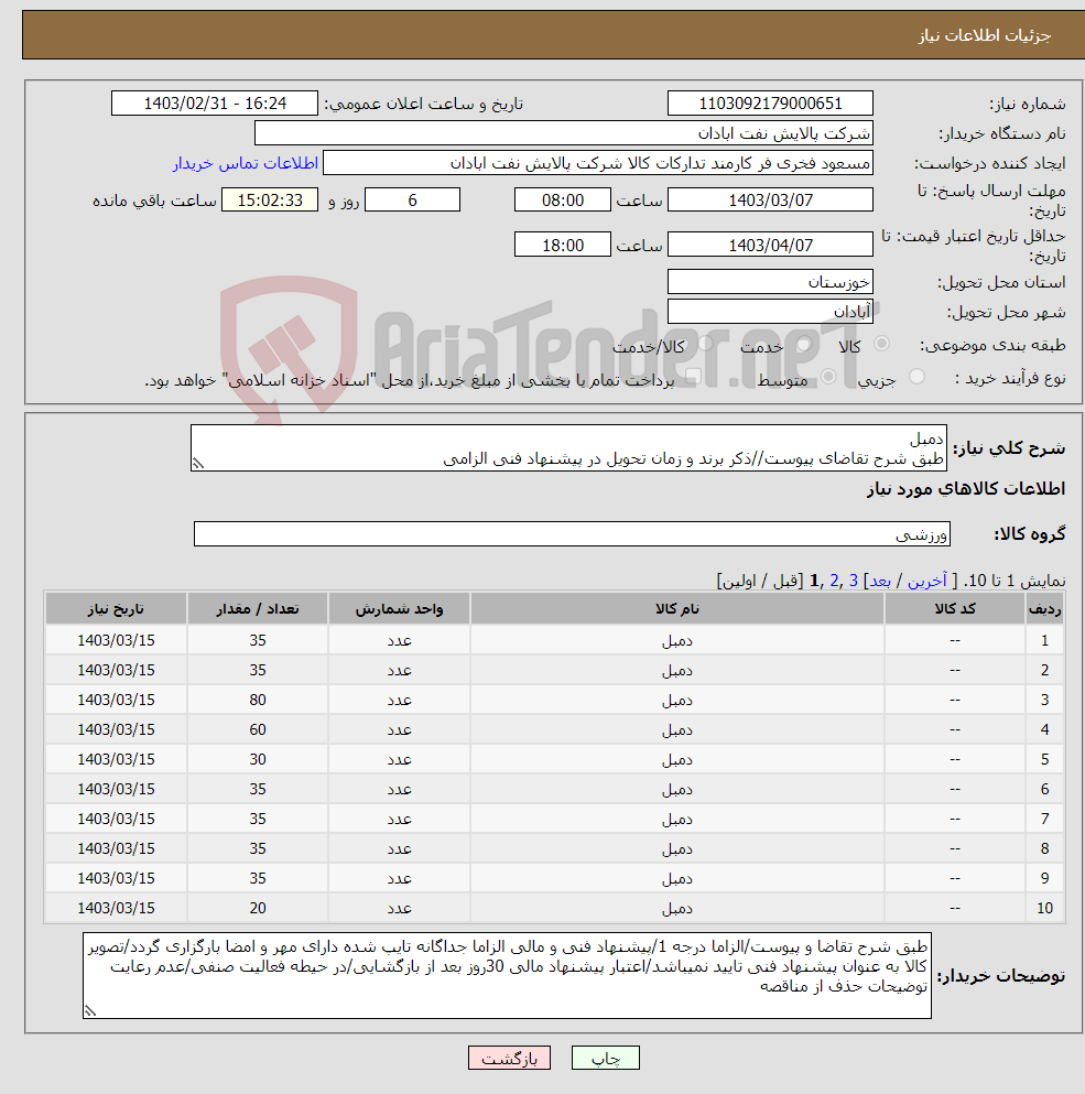 تصویر کوچک آگهی نیاز انتخاب تامین کننده-دمبل طبق شرح تقاضای پیوست//ذکر برند و زمان تحویل در پیشنهاد فنی الزامی