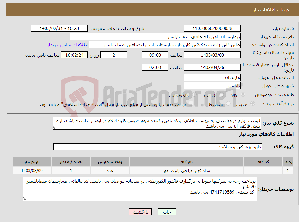 تصویر کوچک آگهی نیاز انتخاب تامین کننده-لیست لوازم ذرخواستی به پیوست اقلام. اینکه تامین کننده مجوز فروش کلیه اقلام در ایمد را داشته باشد. اراه پیش فاکتور الزامی می باشد