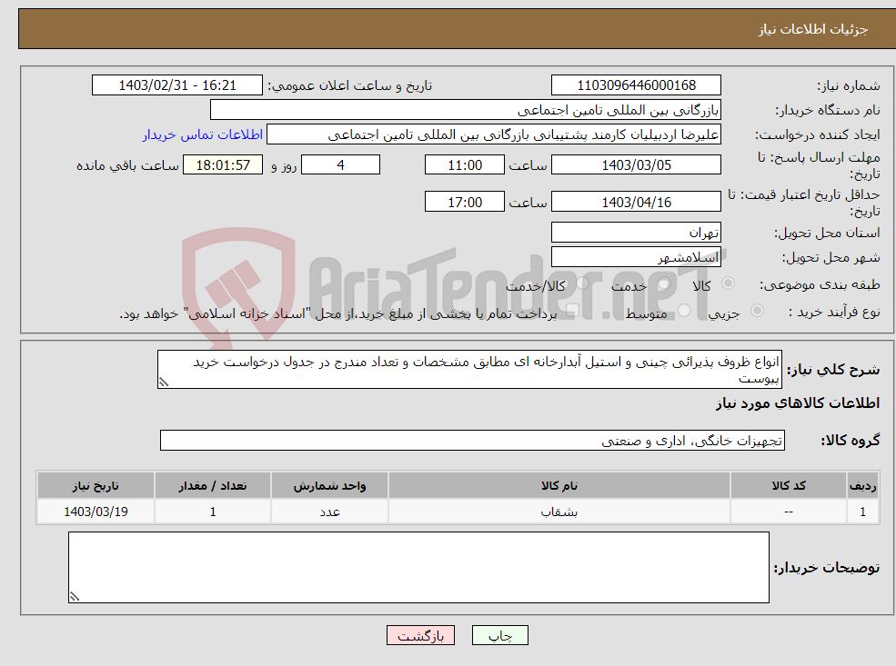 تصویر کوچک آگهی نیاز انتخاب تامین کننده-انواع ظروف پذیرائی چینی و استیل آبدارخانه ای مطابق مشخصات و تعداد مندرج در جدول درخواست خرید پیوست