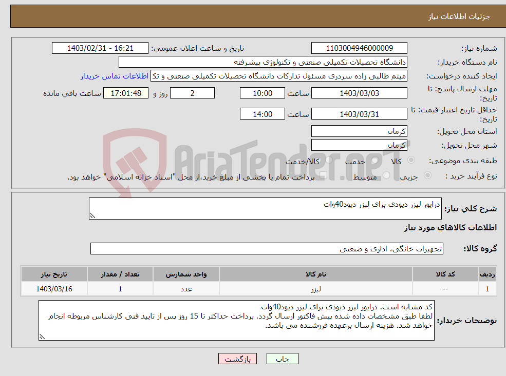 تصویر کوچک آگهی نیاز انتخاب تامین کننده-درایور لیزر دیودی برای لیزر دیود40وات