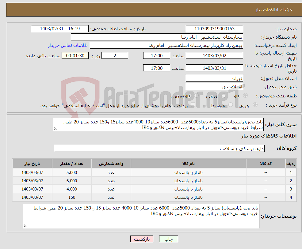 تصویر کوچک آگهی نیاز انتخاب تامین کننده-باند نخی(پانسمان)سایز5 به تعداد5000عدد -6000عدد سایز10-4000عدد سایز15 و150 عدد سایز 20 طبق شرایط خرید پیوستی-تحویل در انبار بیمارستان-پیش فاکتور و IRc