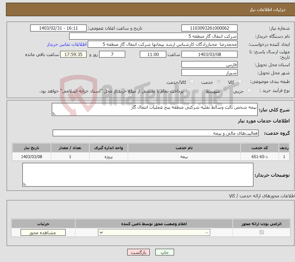 تصویر کوچک آگهی نیاز انتخاب تامین کننده-بیمه شخص ثالث وسائط نقلیه شرکتی منطقه پنج عملیات انتقال گاز