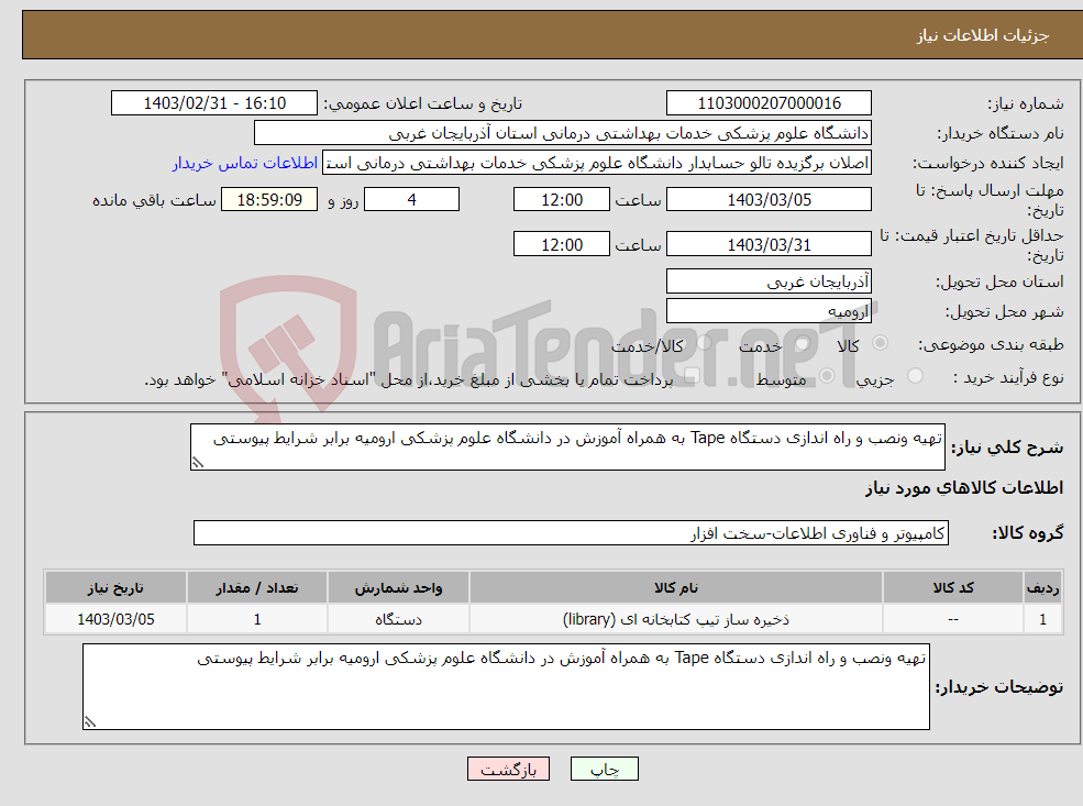 تصویر کوچک آگهی نیاز انتخاب تامین کننده-تهیه ونصب و راه اندازی دستگاه Tape به همراه آموزش در دانشگاه علوم پزشکی ارومیه برابر شرایط پیوستی