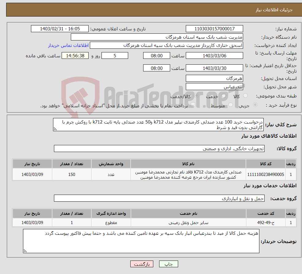 تصویر کوچک آگهی نیاز انتخاب تامین کننده-درخواست خرید 100 عدد صندلی کارمندی نیلپر مدل k712 و50 عدد صندلی پایه ثابت k712 با روکش چرم با گارانتی بدون قید و شرط