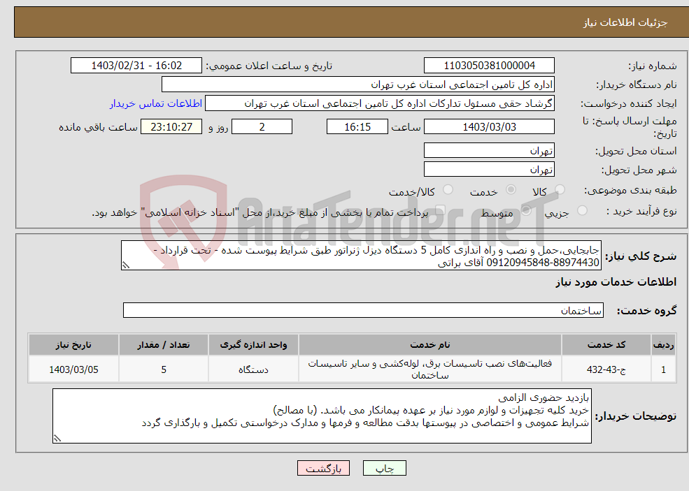 تصویر کوچک آگهی نیاز انتخاب تامین کننده-جابجایی،حمل و نصب و راه اندازی کامل 5 دستگاه دیزل ژنراتور طبق شرایط پیوست شده - تحت قرارداد - 88974430-09120945848 آقای براتی