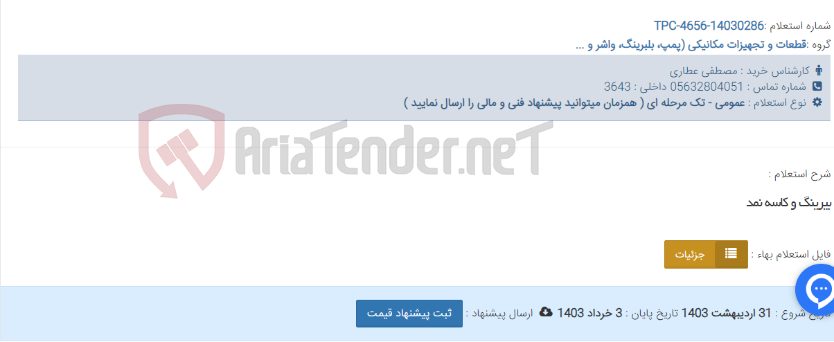 تصویر کوچک آگهی بیرینگ و کاسه نمد