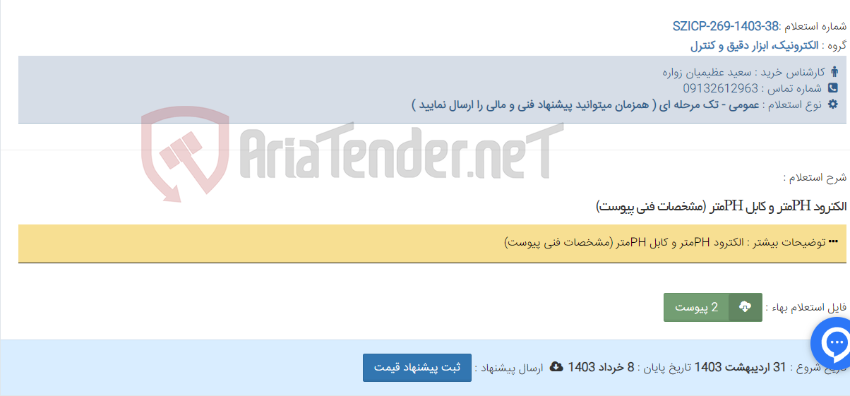 تصویر کوچک آگهی الکترود PHمتر و کابل PHمتر (مشخصات فنی پیوست)