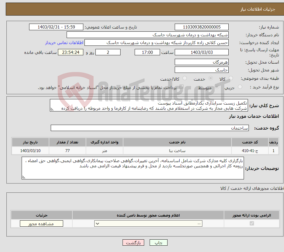 تصویر کوچک آگهی نیاز انتخاب تامین کننده-تکمیل زیست سرایداری یکدارمطابق اسناد پیوست شرکت هایی مجاز به شرکت در استعلام می باشند که رضایتنامه از کارفرما و واحد مربوطه را دریافت کرده باشند .