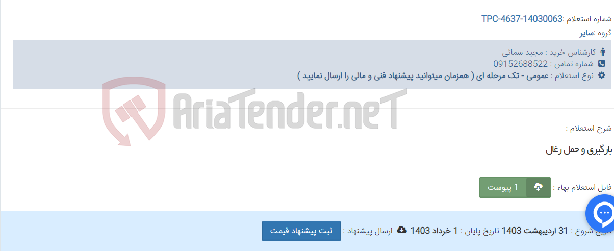 تصویر کوچک آگهی بارگیری و حمل رغال