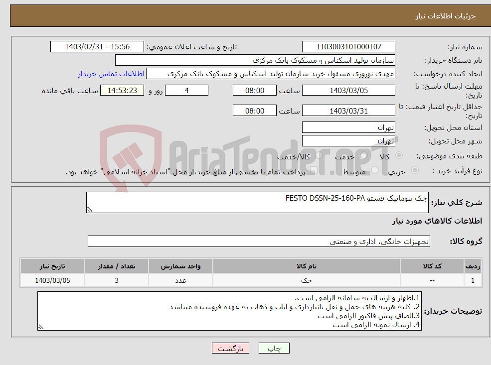 تصویر کوچک آگهی نیاز انتخاب تامین کننده-جک پنوماتیک فستو FESTO DSSN-25-160-PA