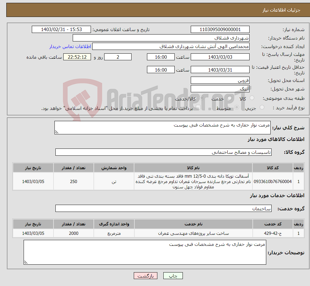 تصویر کوچک آگهی نیاز انتخاب تامین کننده-مرمت نوار حفاری به شرح مشخصات فنی پیوست