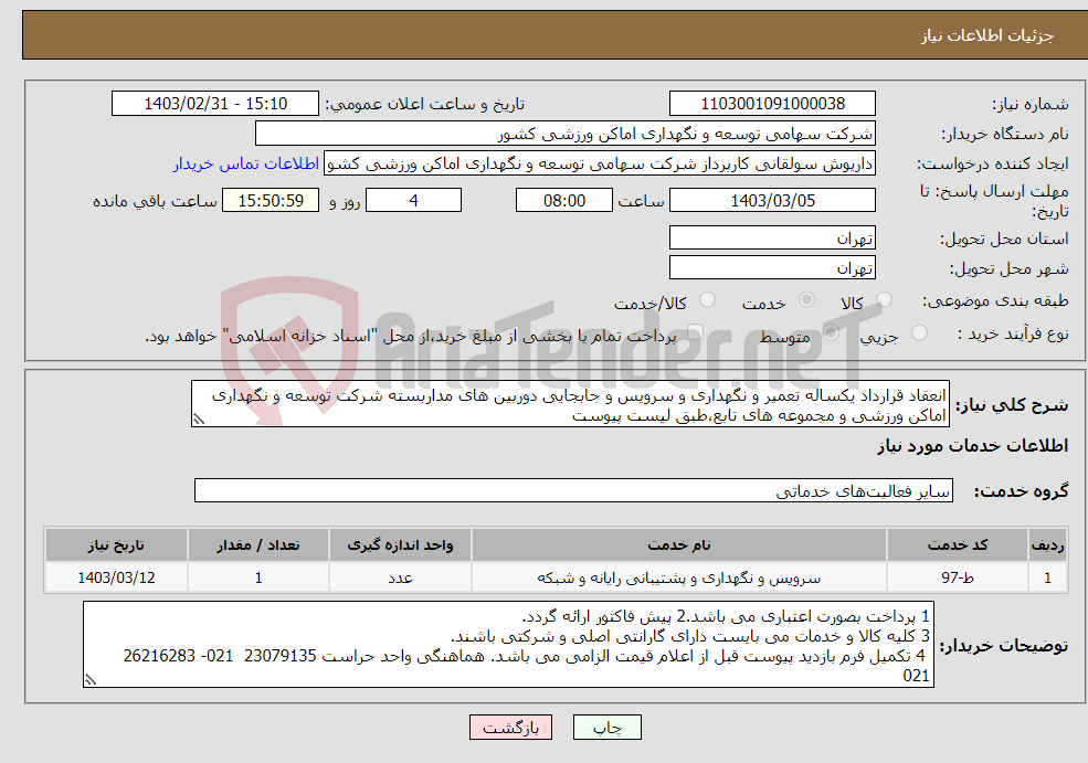 تصویر کوچک آگهی نیاز انتخاب تامین کننده-انعقاد قرارداد یکساله تعمیر و نگهداری و سرویس و جابجایی دوربین های مداربسته شرکت توسعه و نگهداری اماکن ورزشی و مجموعه های تابع،طبق لیست پیوست