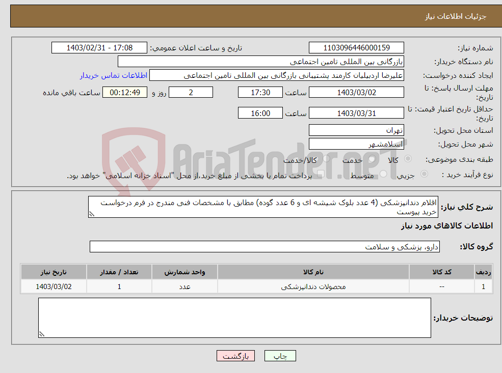 تصویر کوچک آگهی نیاز انتخاب تامین کننده-اقلام دندانپزشکی (4 عدد بلوک شیشه ای و 6 عدد گوده) مطابق با مشخصات فنی مندرج در فرم درخواست خرید پیوست