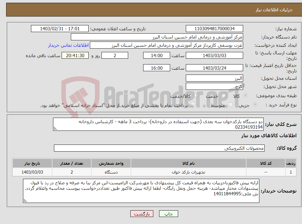 تصویر کوچک آگهی نیاز انتخاب تامین کننده-دو دستگاه بارکدخوان سه بعدی (جهت استفاده در داروخانه)- پرداخت 3 ماهه - کارشناس داروخانه 02334193194