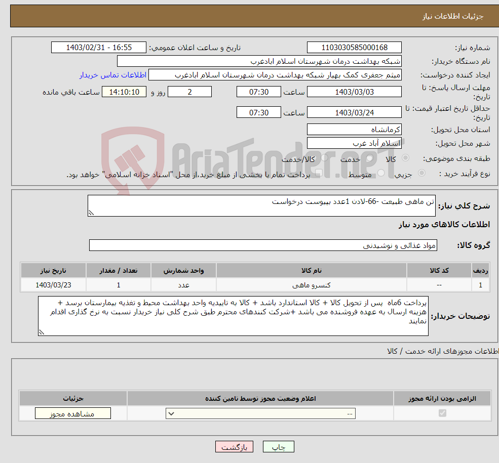 تصویر کوچک آگهی نیاز انتخاب تامین کننده-تن ماهی طبیعت -66-لادن 1عدد بپیوست درخواست 