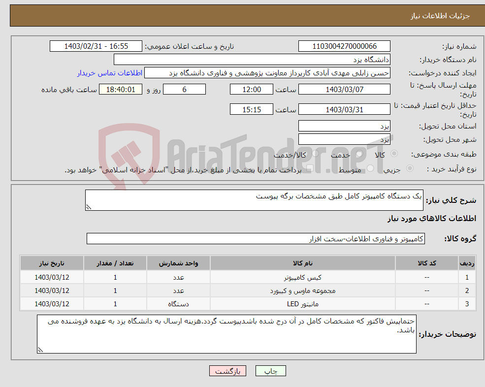 تصویر کوچک آگهی نیاز انتخاب تامین کننده-یک دستگاه کامپیوتر کامل طبق مشخصات برگه پیوست