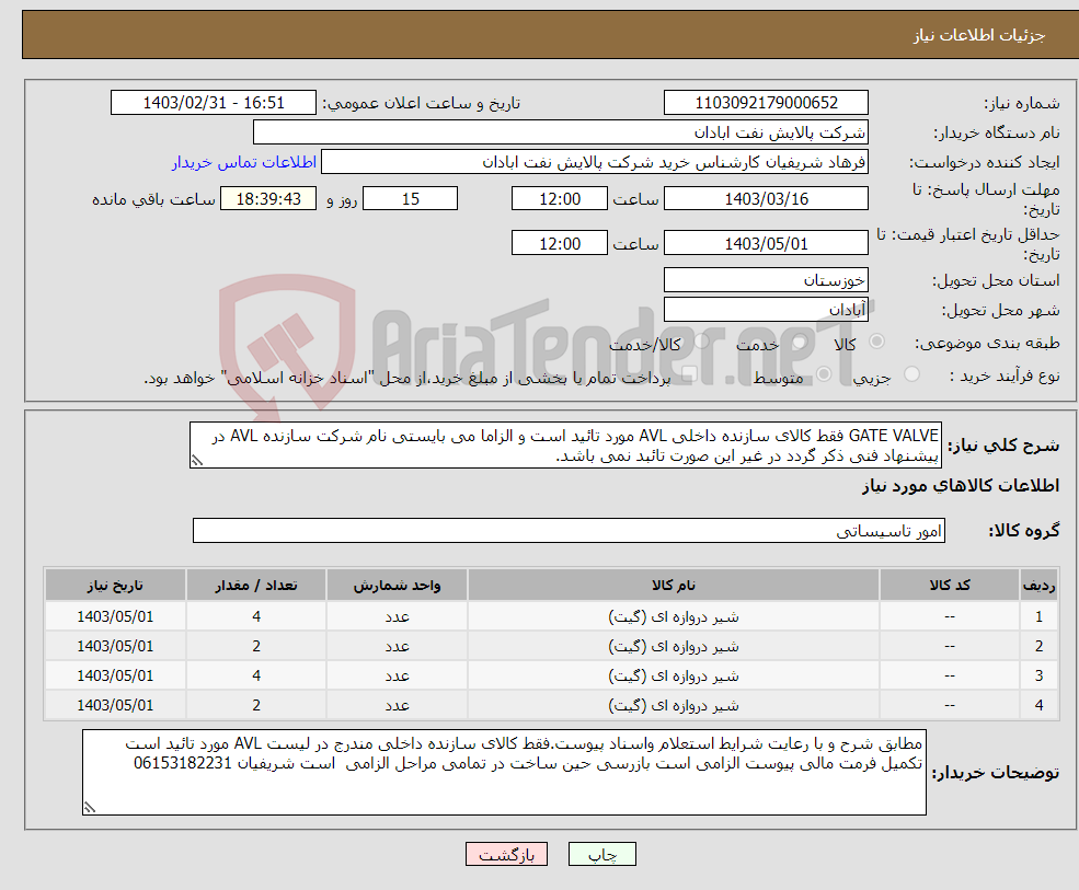 تصویر کوچک آگهی نیاز انتخاب تامین کننده-GATE VALVE فقط کالای سازنده داخلی AVL مورد تائید است و الزاما می بایستی نام شرکت سازنده AVL در پیشنهاد فنی ذکر گردد در غیر این صورت تائبد نمی باشد. 
