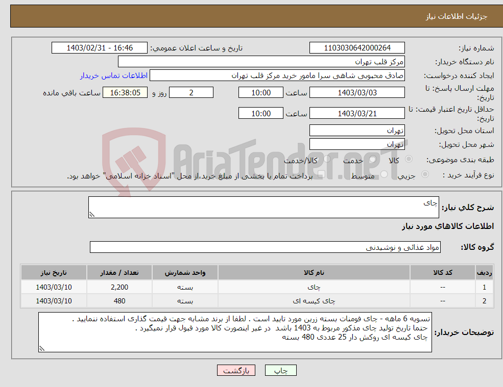 تصویر کوچک آگهی نیاز انتخاب تامین کننده-چای