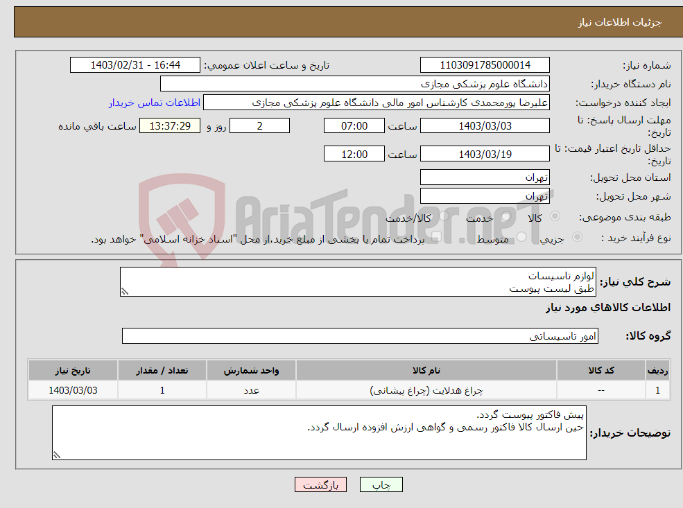 تصویر کوچک آگهی نیاز انتخاب تامین کننده-لوازم تاسیسات طبق لیست پیوست